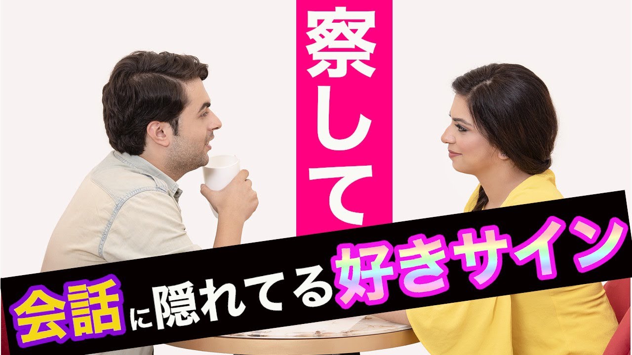 女性の脈ありサインは会話で分かる！女子が好きな男性と話す内容やサインはこれ！ YouTube