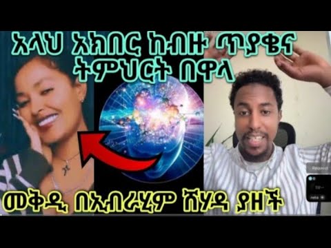 አላህ አክበር መቅዲስ ሰለመች ኡስታዝ ዋሂድና ኢብራሂም ጋር የተለያዩ ጥያቄዎችን ስትጠይቅና ስትማር ያነበረች እህታችን እስልምናን ዛሬ ተቀብላለች