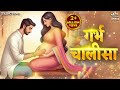 गर्भ चालीसा Garbh Chalisa with Lyrics | Garbh Sanskar | Pregnancy Song | Garbh Chalisa In Hindi