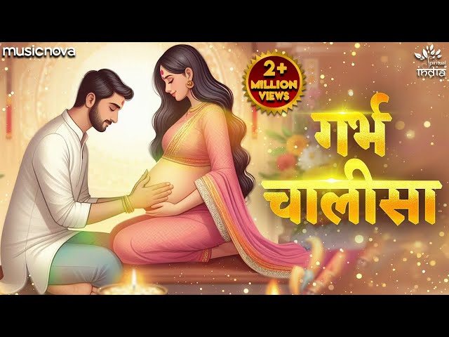 गर्भ चालीसा Garbh Chalisa with Lyrics | Garbh Sanskar | Pregnancy Song | Garbh Chalisa In Hindi class=