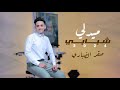 ميدلي شبابي 2024 جديد صقر الضباري ميدلي شبابي 2024 جديد صقر الضباري