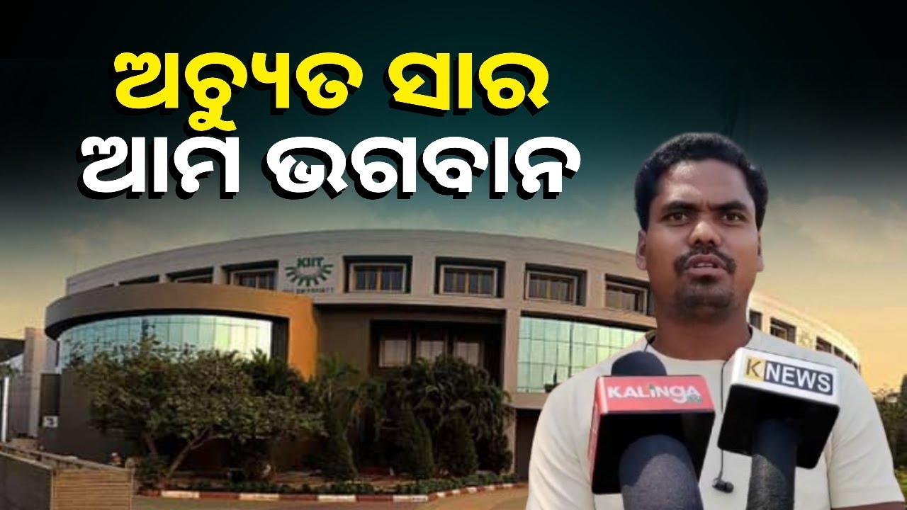 KIIT କୁ ଯଦି ଏମିତି ବଦନାମ କରାଯାଏ ତାହେଲେ ଆମ ସମସ୍ତ ଆଦିବାସୀ ରାଜରାସ୍ତାକୁ ଓ଼ଲ୍ଳେଇବୁ
