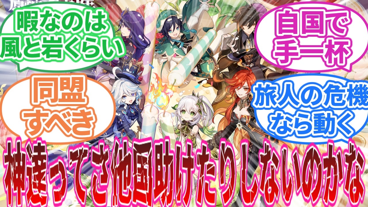 【原神】「原神の神達ってさ他国助けたりしないのかな」に対する旅人の反応集【反応集】ウェンティ/鍾離/雷伝将軍/ナヒーダ/フリーナ/マーヴィカ