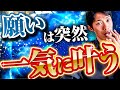 全ての願いを同時に叶えたい人は必見【潜在意識と引き寄せはこれ】