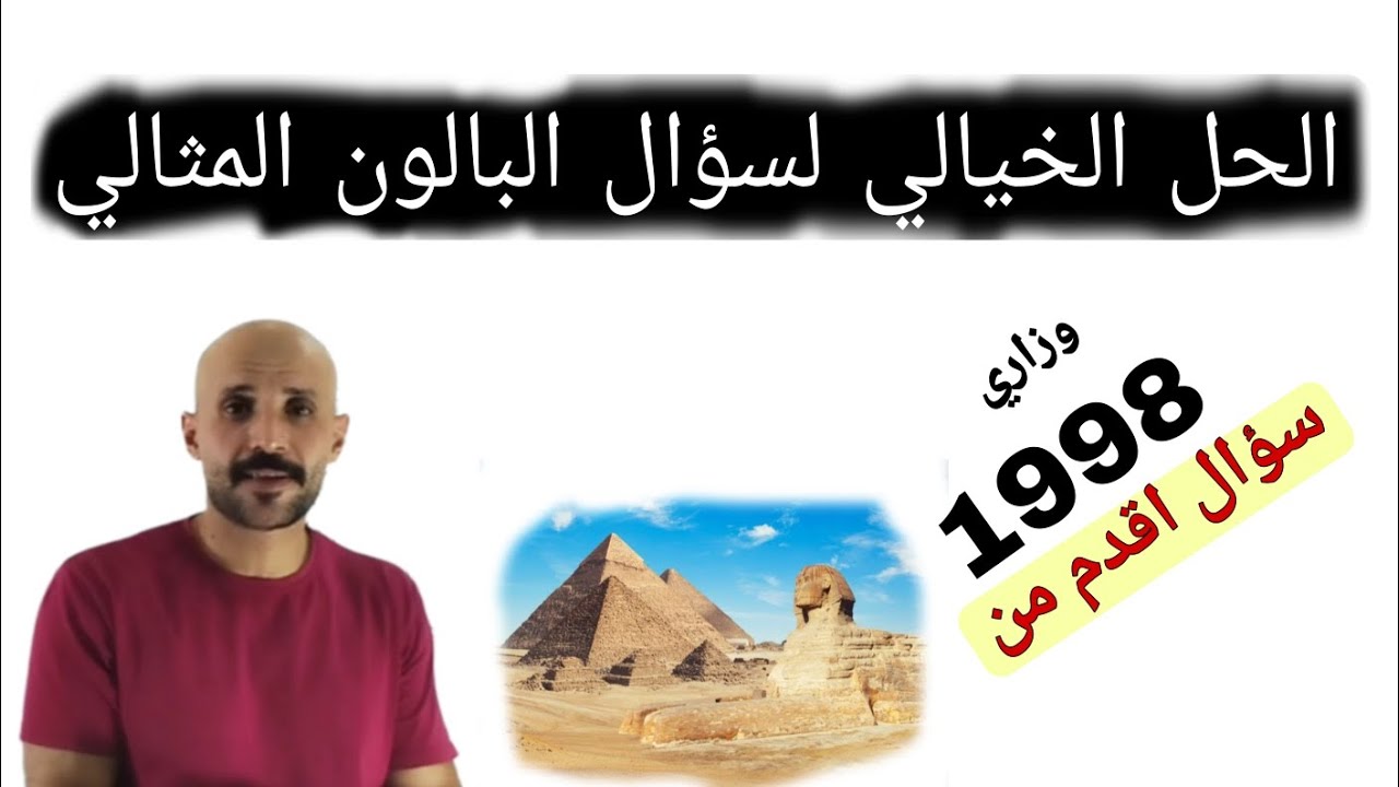 الحل الخيالي لسؤال البالون المثالي ( درس الغازات) كيمياء 2008
