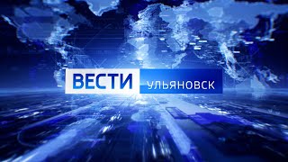 Выпуск программы "Вести-Ульяновск" - 20.05.24 - 14.30