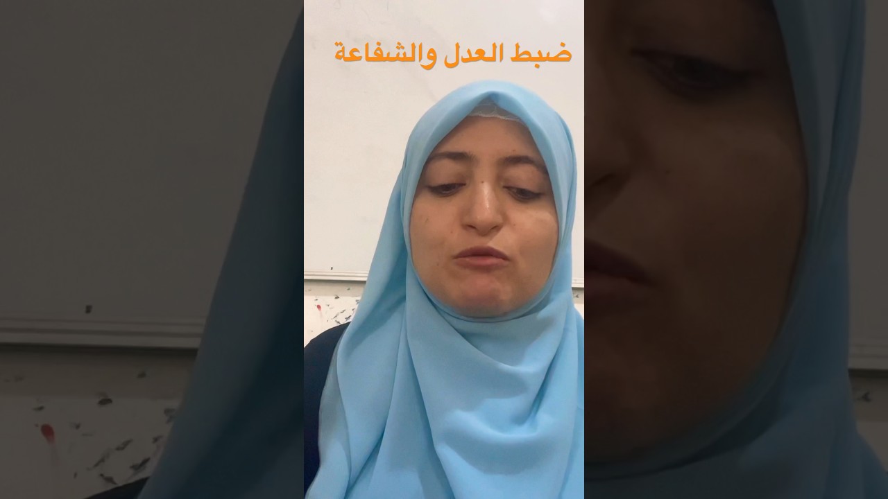 ضبط العدل والشفاعة