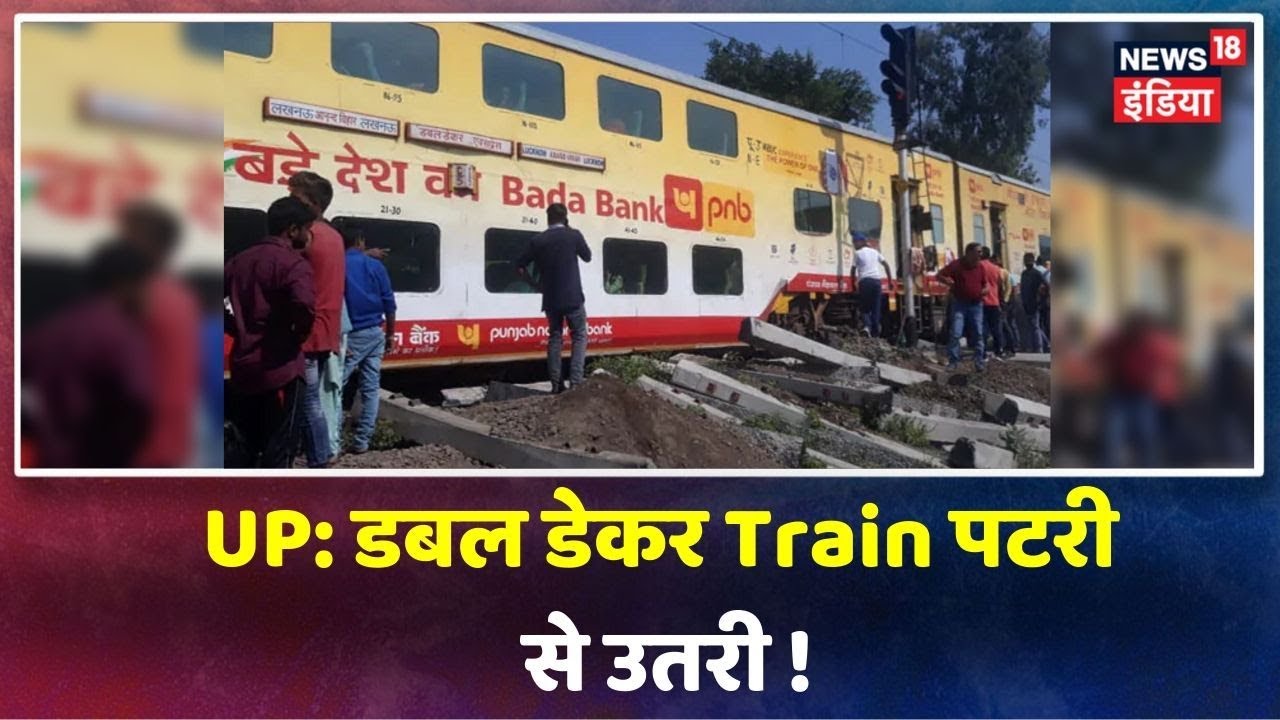 Lucknow-Anand विहार Double-decker Train के 2 कोच Moradabad के पास पटरी पटरी से उतरे, कोई नहीं घायल hindi news channel live