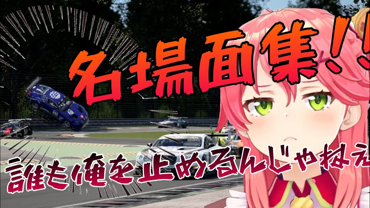 【ホロライブ切り抜き】さくらみこレースゲーム名場面集！！