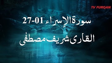 Sharif Mustafa | Surah Al-Isra (01-27) سورة الإسراء with Urdu/English translation
