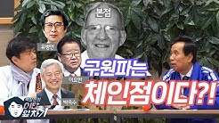 구원파는 체인점이다?! (본점 사장님 미국사람)