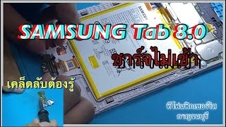 Samsung Tab 8.0 ชาร์จไม่เข้า I ทีโฟนฟิกเซอร์วิสกาญจนบุรี