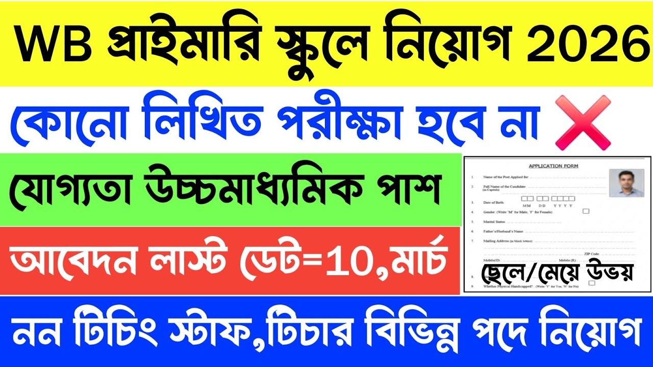 পরীক্ষা ছাড়াই WB প্রাইমারি স্কুলে নিয়োগ হচ্ছে | WB Primary School Recruitment | Non-Teaching Staff