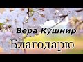 Вера Кушнир . стих - &quot; Благодарю.&quot;