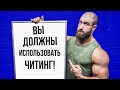 Как набрать больше мышечной массы (используйте читинг!)