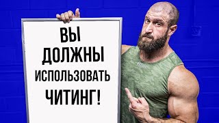 Как набрать больше мышечной массы (используйте читинг!)