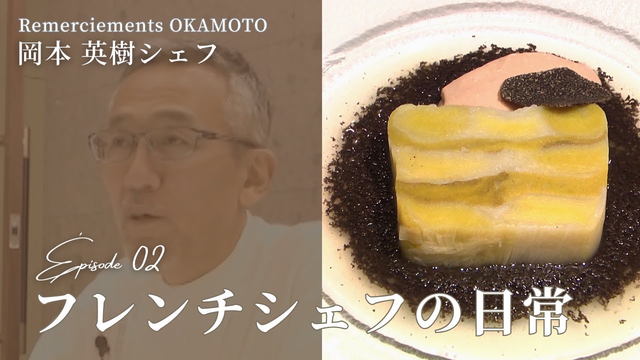 Épisode 02｜岡本英樹シェフ – フレンチシェフの日常（前編）