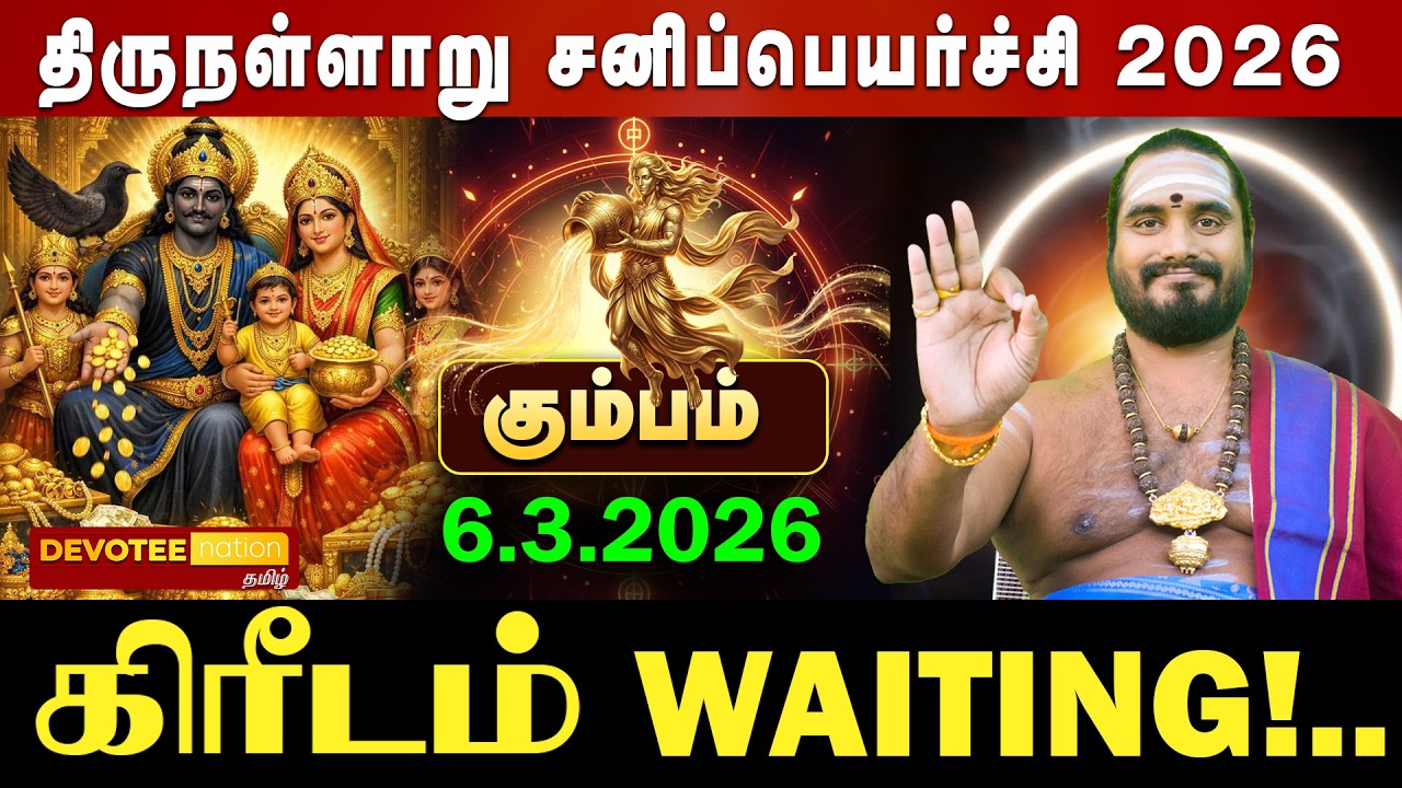 🔴 KUMBAM SANI PEYARCHI 2026 | கும்பம் ஏழரை சனி: ஜென்ம சனி முடிந்தது! மார்ச் 6 முதல் பாத சனி பலன்கள்!