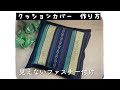 クッションカバー 作り方 かんたん見えないファスナー付け 詳しく説明