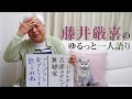 藤井厳喜のゆるっと一人語り ~カンちゃん、コロナ川柳、マスクはどこへ行った?