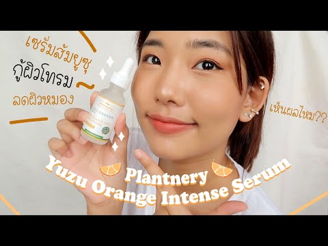 ลองใช้เซรั่มส้มยูซุPlantnery🍊vitcเข้มข้นกู้ผิวโทรมลดผิวหมอง ดีจริงไหม? | Maimiko