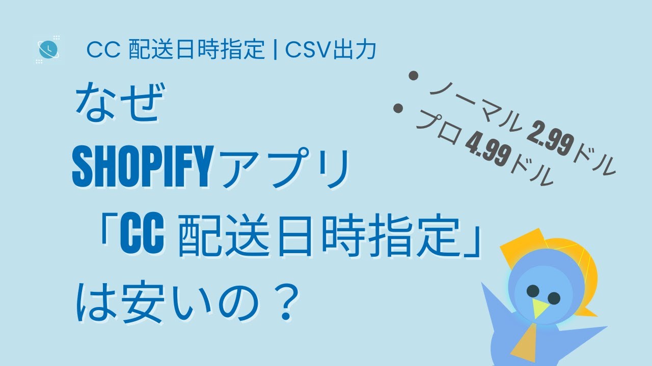 なぜShopifyアプリ「CC 配送日時指定」は安いのか？ をアプリ開発者が徹底解説