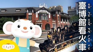 【跟樂樂探險去】 你知道台灣的火車跟鐵道是怎麼來的嗎？以前的火車站長什麼樣子呢？一起去臺博館 鐵道部園區看火車   ｜小行星樂樂TV #好家在我在家