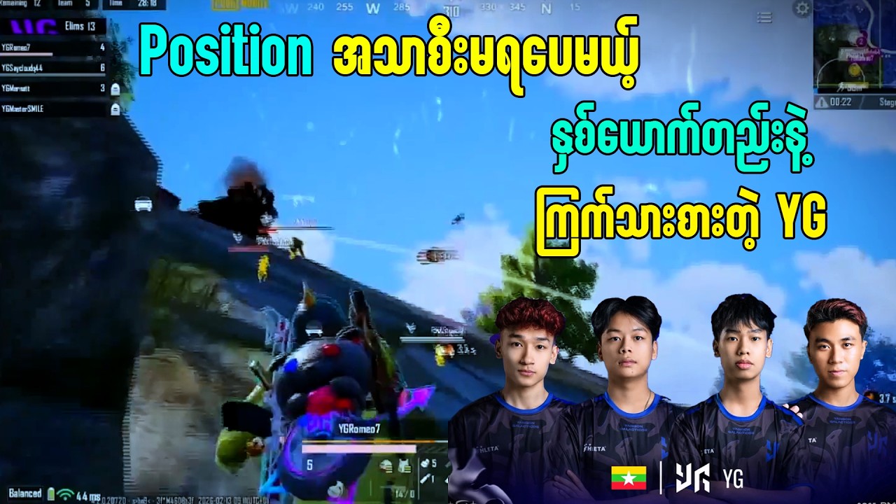 Position အသာစီးမရပေမယ့် နှစ်ယောက်တည်းနဲ့ ကြက်သားစားတဲ့ YG