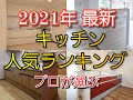 【最新2021年】システムキッチン総合ランキング24位まで一気に公開!プロが選ぶ人気キッチンは?