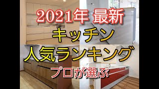 【最新2021年】システムキッチン総合ランキング24位まで一気に公開!プロが選ぶ人気キッチンは?