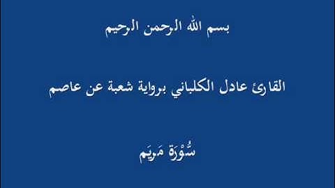 سُّوْرَة مَريَم- برواية شعبة عن عاصم-القارئ عادل الكلباني
