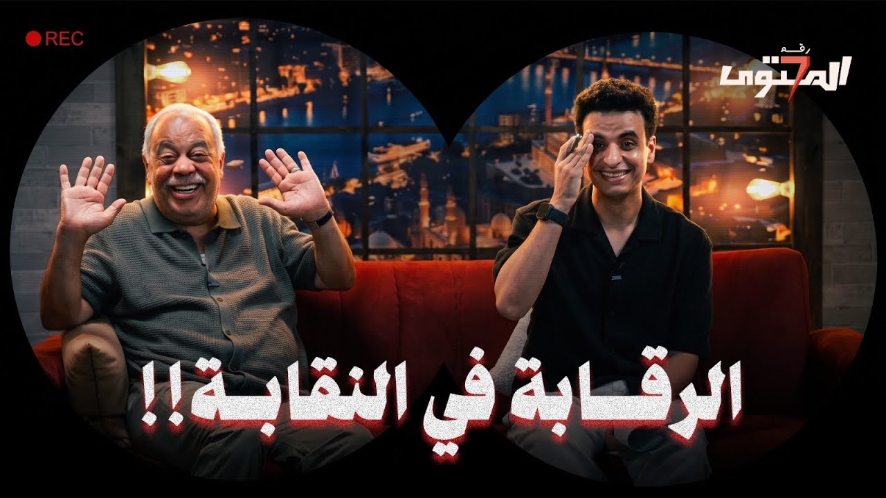 البلوجرز والإيرادات والدراما وأشياء أخرى مع د. أشرف زكي - المحتوى رقم ٧