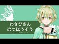 【初配信】山葵さんとはじめまして