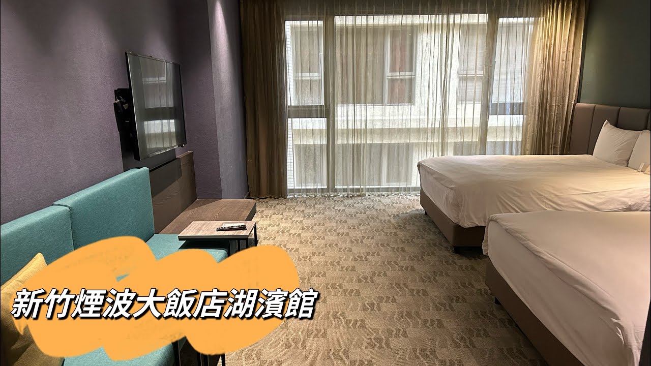 住宿【新竹煙波大飯店湖濱館】桃竹苗地區～最大親子度假休閒飯店