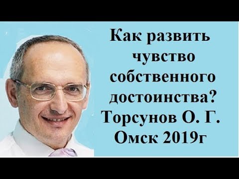 Как развить чувство собственного достоинства? Торсунов О. Г. Омск 2019г