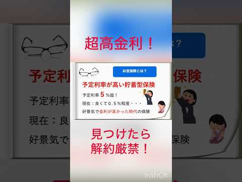 年利5%超！お宝保険の見分け方#保険 #資産運用 #投資