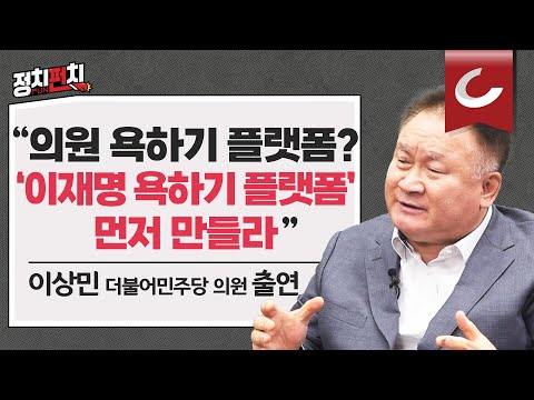 [정치펀치] <strong>이상민</strong> 더불어민주당 <strong>의원</strong> 출연 &amp;quot;이재명 욕하기 플랫폼부터 만들어라&amp;quot; l 강성 팬덤 정치는 &amp;quot;히틀러, 무솔리니가 하던 일&amp;quot;