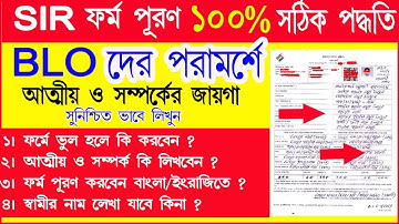 ১০ জন BLO -র পরামর্শে SIR ফর্ম পূরণ পদ্ধতি | SIR ফর্ম পূরণ পদ্ধতি | How to Fillup SIR form |SIR form