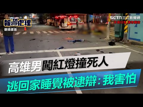 人神共憤！高雄男闖紅燈撞死人　逃回家睡覺…被逮辯一句｜三立新聞網 SETN.com