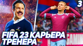 FIFA 23 КАРЬЕРА ТРЕНЕРА |C1#3| - В АРЕОЛЯ ВСЕЛИЛСЯ АКИНФЕЕВ