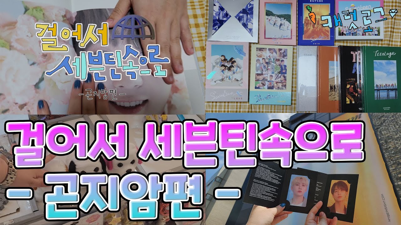 [캐럿로그💎] 걸어서 세븐틴속으로🌏 - 곤지암편 - | 세븐틴의 역사와 한성수의 숨결을 찾아서... | 그런데 하이브 인사이트를 곁들인 | 세븐틴 절판 앨범 언박싱 | 캐럿 일상