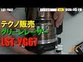 テクノ販売 LST-YG67 グリーンレーザー【ウエダ金物】