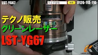 テクノ販売 LST-YG67 グリーンレーザー【ウエダ金物】