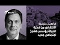 ابراهيم منيمنة الانتقاص من فكرة الدولة يؤسس لشرخ اجتماعي جديد ابراهيم منيمنة الانتقاص من فكرة الدولة يؤسس لشرخ اجتماعي جديد