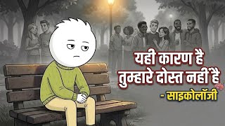 दोस्त क्यों नही बना पाते कुछ लोग? Psychology बताती है असली वजह | The Hidden Psychology of Friendship