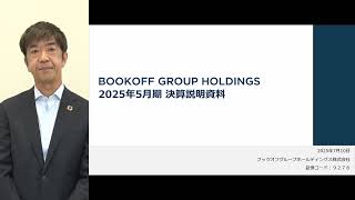 ブックオフグループホールディングス[9278]　2025年5月期 決算説明会