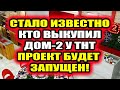 Дом 2 свежие новости - от 19 января 2021 (19.01.2021) Стало известно кто выкупил Дом-2 у ТНТ