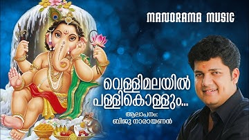 Vellimalayil Pallikollum | Biju Narayanan | Siju Thuravoor | K M Udayan