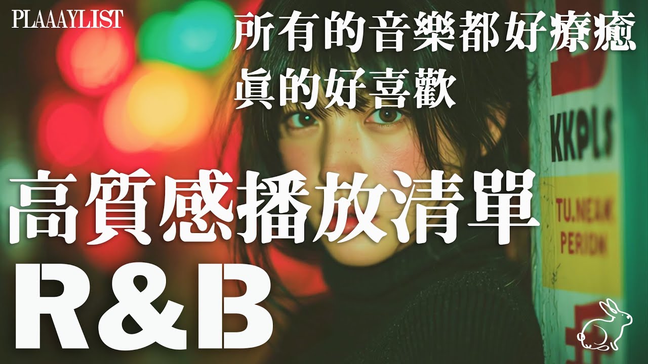 【英文R&B歌單】不誇張…這幾首真的可以重複聽一整天 🎶｜高質感播放清單💿｜靜靜聽歌・放空專用BGM｜讀書・工作・專注時最適合｜ 