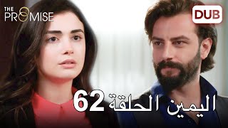 اليمين الحلقة 62 | مدبلج عربي